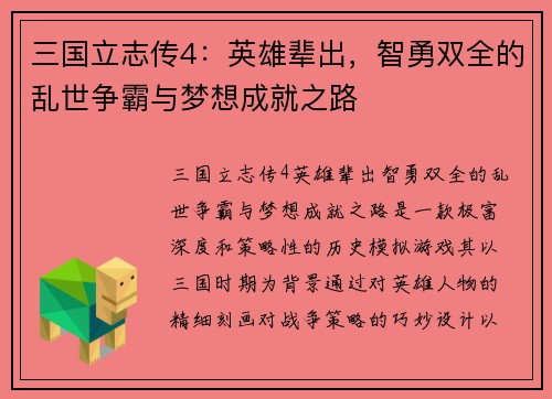 三国立志传4：英雄辈出，智勇双全的乱世争霸与梦想成就之路