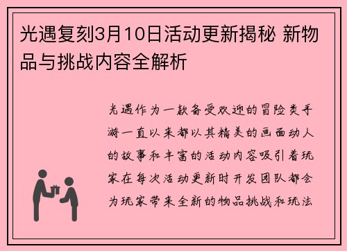光遇复刻3月10日活动更新揭秘 新物品与挑战内容全解析