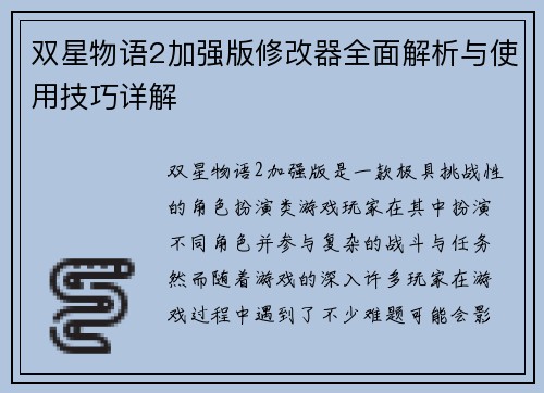 双星物语2加强版修改器全面解析与使用技巧详解