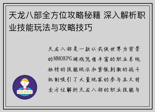 天龙八部全方位攻略秘籍 深入解析职业技能玩法与攻略技巧