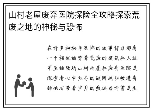 山村老屋废弃医院探险全攻略探索荒废之地的神秘与恐怖