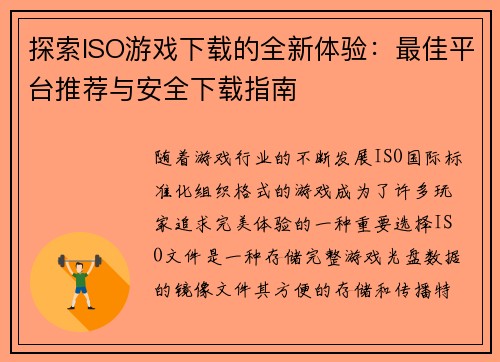 探索ISO游戏下载的全新体验：最佳平台推荐与安全下载指南