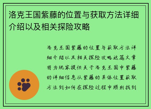 洛克王国紫藤的位置与获取方法详细介绍以及相关探险攻略