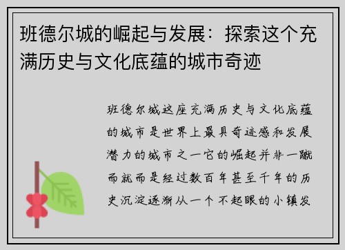 班德尔城的崛起与发展：探索这个充满历史与文化底蕴的城市奇迹