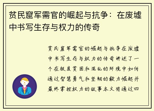 贫民窟军需官的崛起与抗争：在废墟中书写生存与权力的传奇