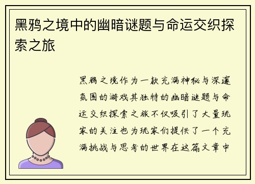 黑鸦之境中的幽暗谜题与命运交织探索之旅