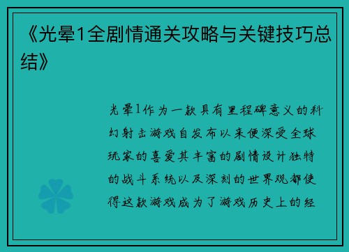 《光晕1全剧情通关攻略与关键技巧总结》