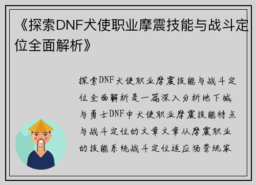 《探索DNF犬使职业摩震技能与战斗定位全面解析》