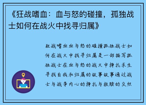 《狂战嗜血：血与怒的碰撞，孤独战士如何在战火中找寻归属》