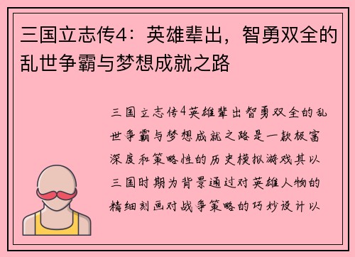 三国立志传4：英雄辈出，智勇双全的乱世争霸与梦想成就之路