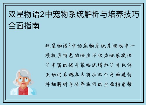 双星物语2中宠物系统解析与培养技巧全面指南