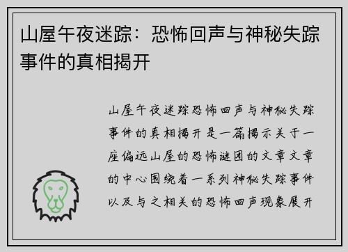 山屋午夜迷踪：恐怖回声与神秘失踪事件的真相揭开