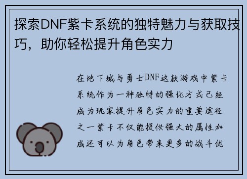探索DNF紫卡系统的独特魅力与获取技巧，助你轻松提升角色实力