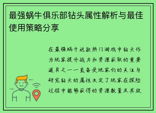最强蜗牛俱乐部钻头属性解析与最佳使用策略分享