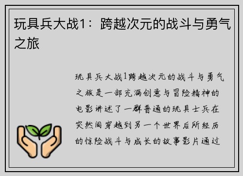 玩具兵大战1：跨越次元的战斗与勇气之旅