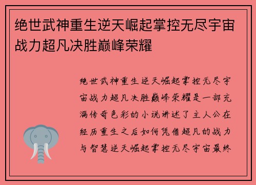 绝世武神重生逆天崛起掌控无尽宇宙战力超凡决胜巅峰荣耀