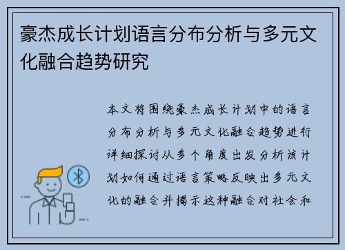 豪杰成长计划语言分布分析与多元文化融合趋势研究