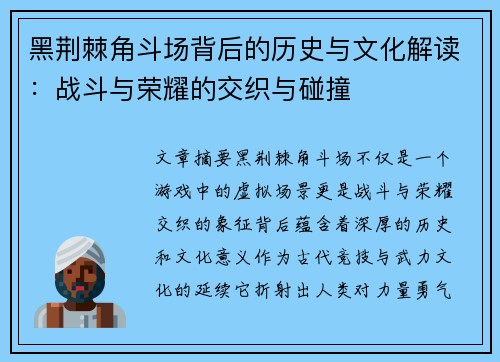 黑荆棘角斗场背后的历史与文化解读：战斗与荣耀的交织与碰撞