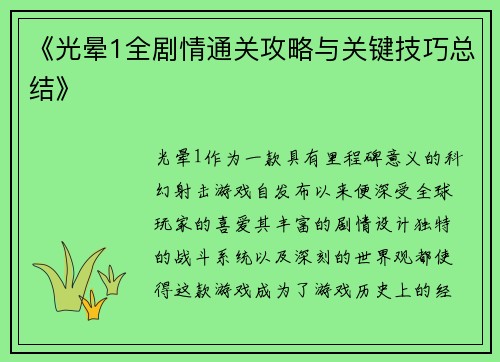 《光晕1全剧情通关攻略与关键技巧总结》
