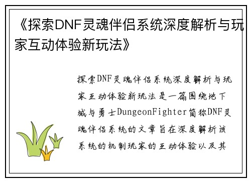 《探索DNF灵魂伴侣系统深度解析与玩家互动体验新玩法》