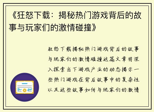 《狂怒下载：揭秘热门游戏背后的故事与玩家们的激情碰撞》