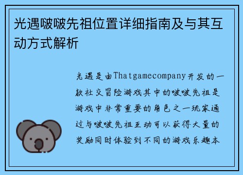 光遇啵啵先祖位置详细指南及与其互动方式解析