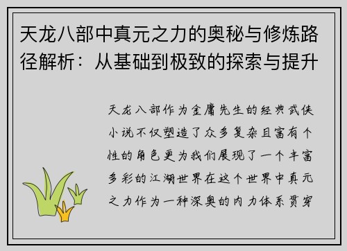 天龙八部中真元之力的奥秘与修炼路径解析：从基础到极致的探索与提升