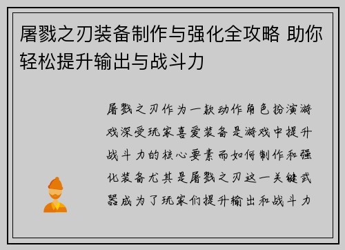 屠戮之刃装备制作与强化全攻略 助你轻松提升输出与战斗力