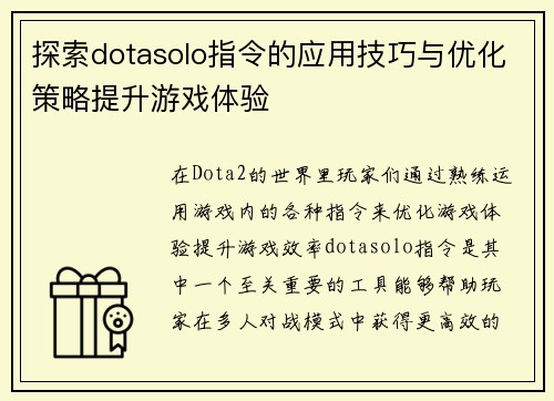 探索dotasolo指令的应用技巧与优化策略提升游戏体验