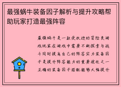 最强蜗牛装备因子解析与提升攻略帮助玩家打造最强阵容