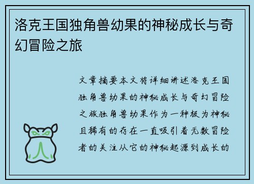 洛克王国独角兽幼果的神秘成长与奇幻冒险之旅