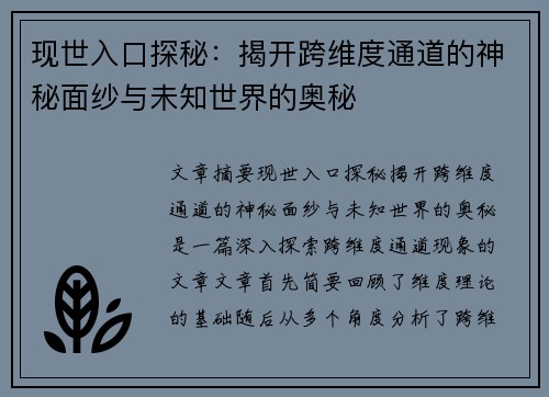 现世入口探秘：揭开跨维度通道的神秘面纱与未知世界的奥秘