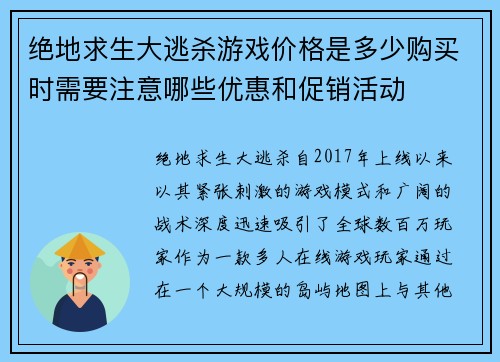 绝地求生大逃杀游戏价格是多少购买时需要注意哪些优惠和促销活动