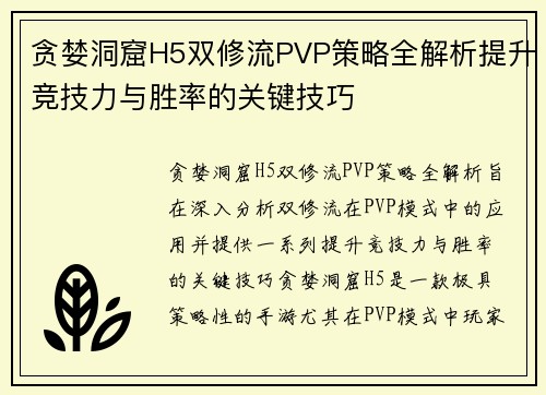 贪婪洞窟H5双修流PVP策略全解析提升竞技力与胜率的关键技巧