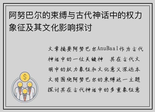 阿努巴尔的束缚与古代神话中的权力象征及其文化影响探讨