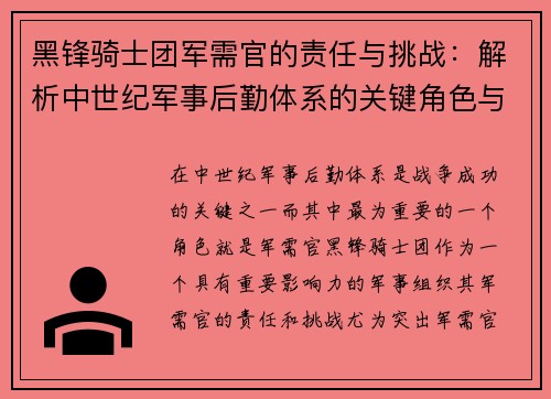 黑锋骑士团军需官的责任与挑战：解析中世纪军事后勤体系的关键角色与影响