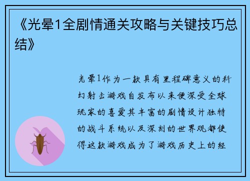 《光晕1全剧情通关攻略与关键技巧总结》