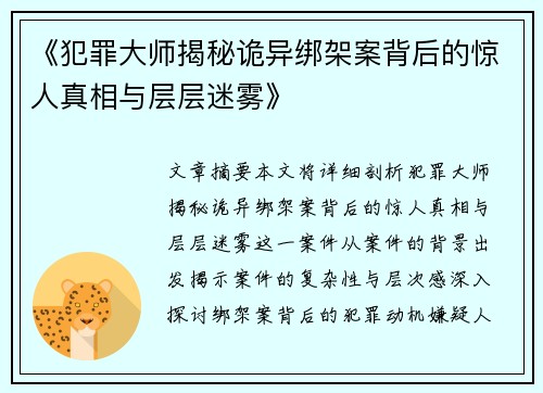 《犯罪大师揭秘诡异绑架案背后的惊人真相与层层迷雾》