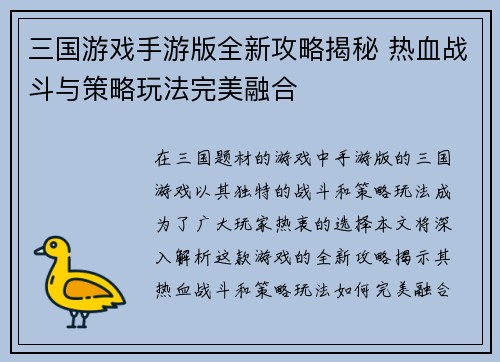 三国游戏手游版全新攻略揭秘 热血战斗与策略玩法完美融合