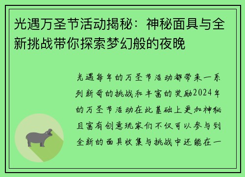 光遇万圣节活动揭秘：神秘面具与全新挑战带你探索梦幻般的夜晚