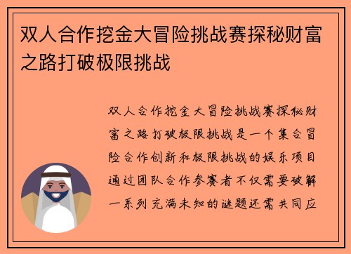 双人合作挖金大冒险挑战赛探秘财富之路打破极限挑战