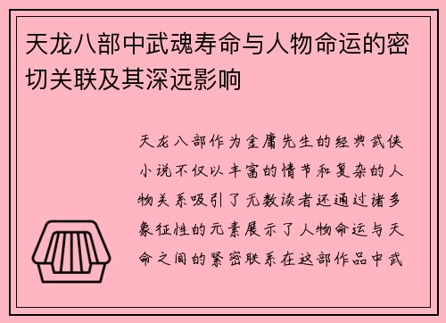 天龙八部中武魂寿命与人物命运的密切关联及其深远影响