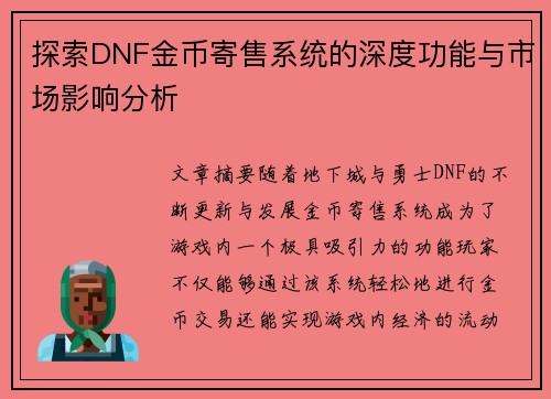 探索DNF金币寄售系统的深度功能与市场影响分析