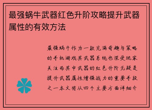 最强蜗牛武器红色升阶攻略提升武器属性的有效方法
