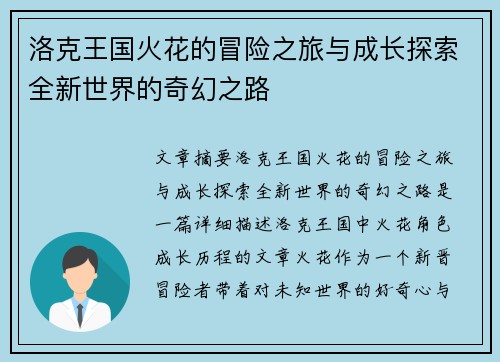洛克王国火花的冒险之旅与成长探索全新世界的奇幻之路