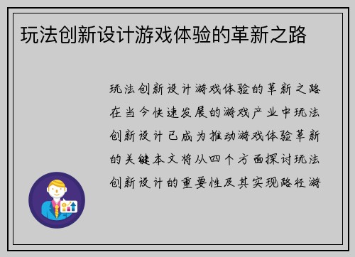 玩法创新设计游戏体验的革新之路