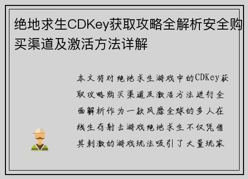 绝地求生CDKey获取攻略全解析安全购买渠道及激活方法详解