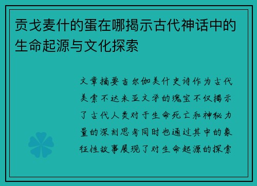 贡戈麦什的蛋在哪揭示古代神话中的生命起源与文化探索