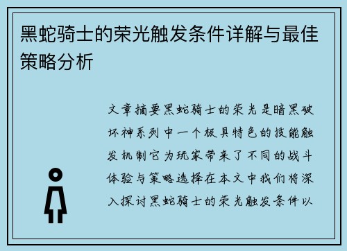 黑蛇骑士的荣光触发条件详解与最佳策略分析