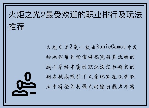 火炬之光2最受欢迎的职业排行及玩法推荐